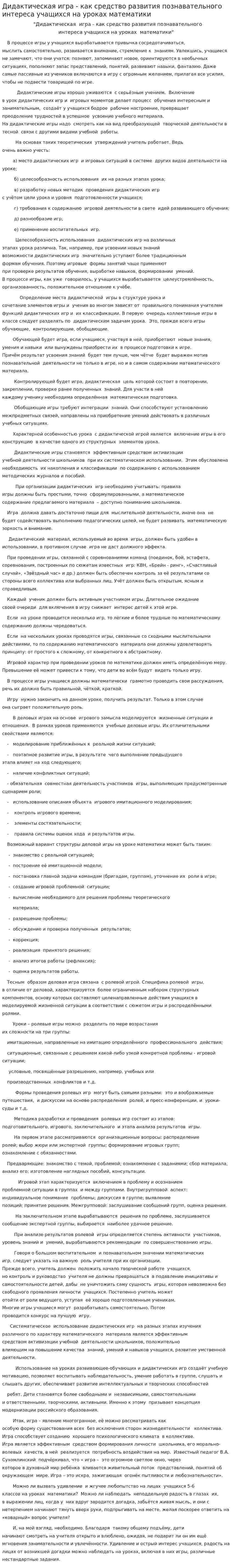 Дидактическая игра - как средство развития познавательного интереса учащихся на уроках математики
