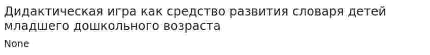 Дидактическая игра как средство развития словаря детей младшего дошкольного возраста