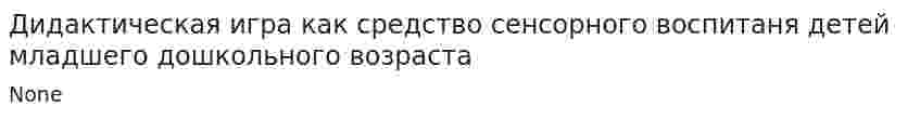 Дидактическая игра как средство сенсорного воспитаня детей младшего дошкольного возраста