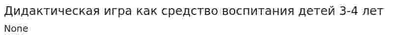 Дидактическая игра как средство воспитания детей 3-4 лет