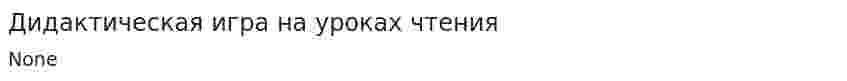 Дидактическая игра на уроках чтения