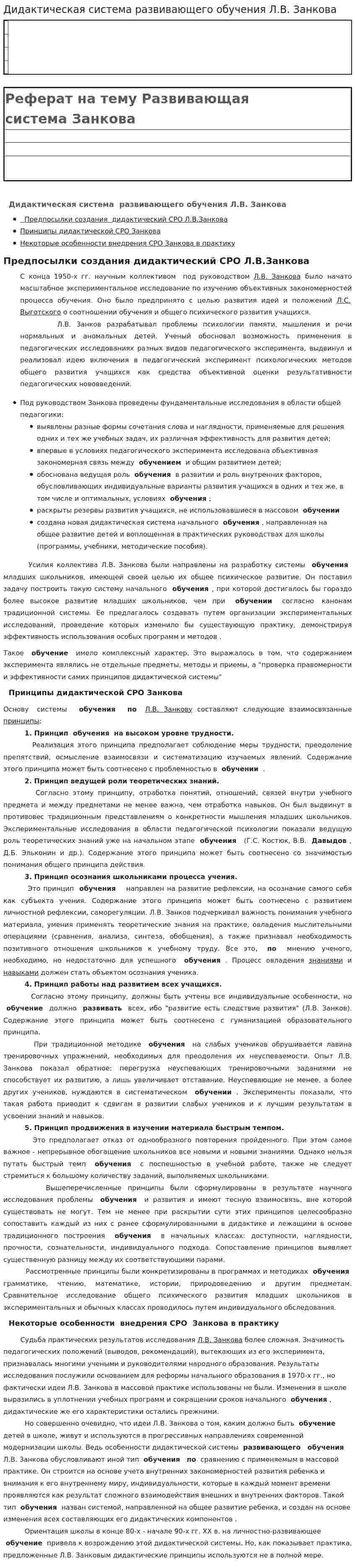 Дидактическая система развивающего обучения Л.В. Занкова