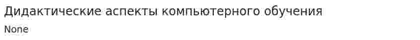 Дидактические аспекты компьютерного обучения