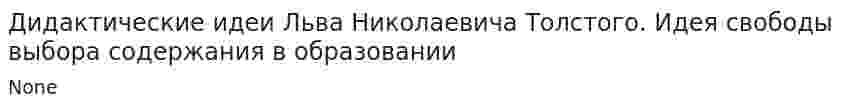 Дидактические идеи Льва Николаевича Толстого. Идея свободы выбора содержания в образовании