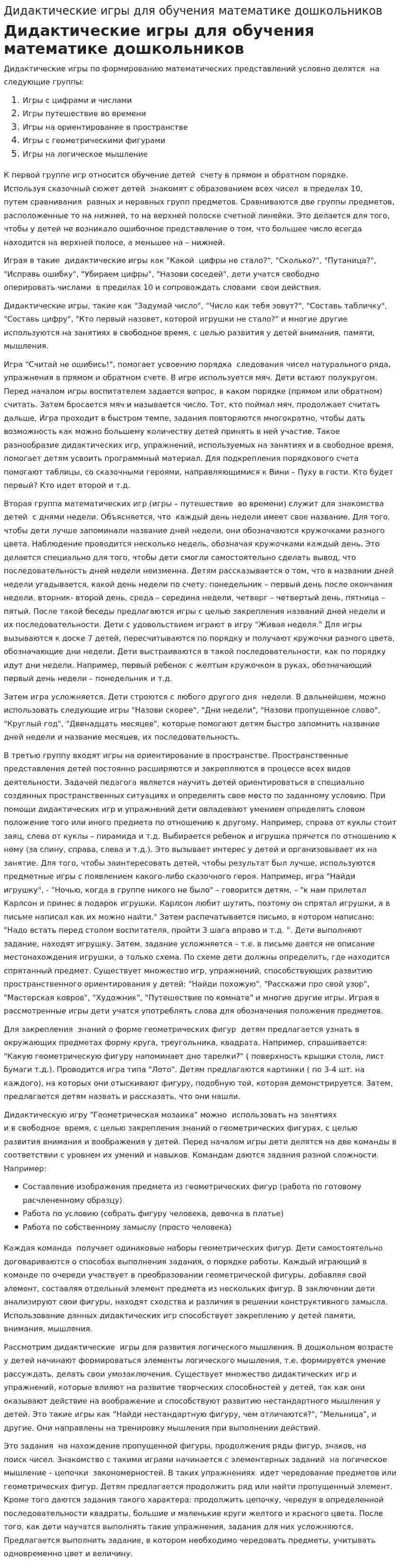 Дидактические игры для обучения математике дошкольников