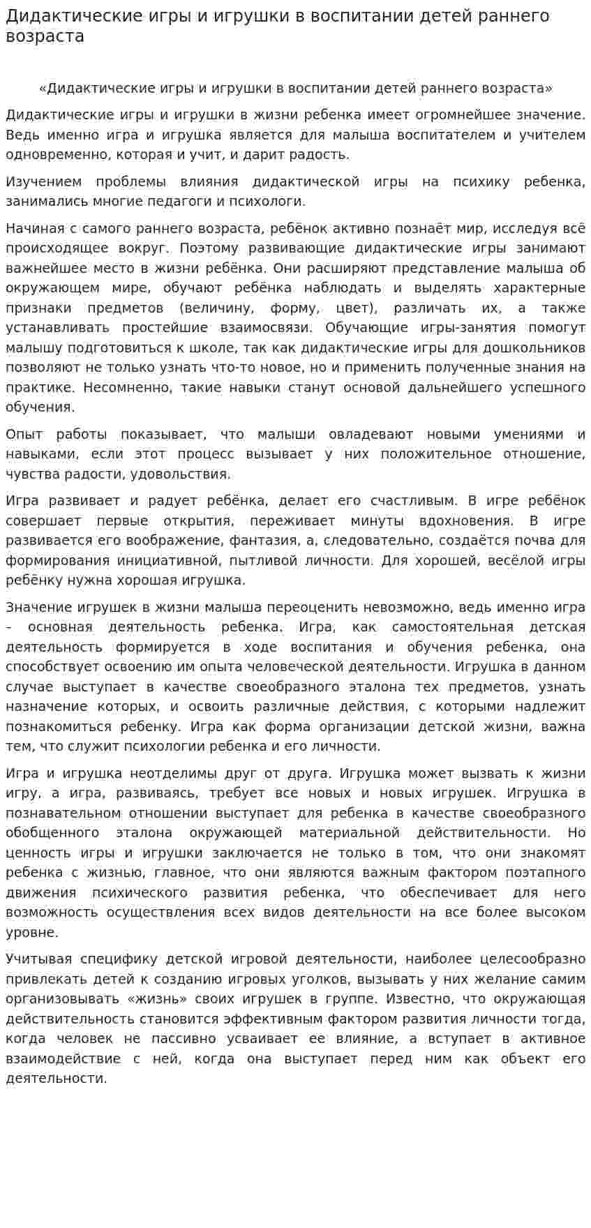 Дидактические игры и игрушки в воспитании детей раннего возраста. 2