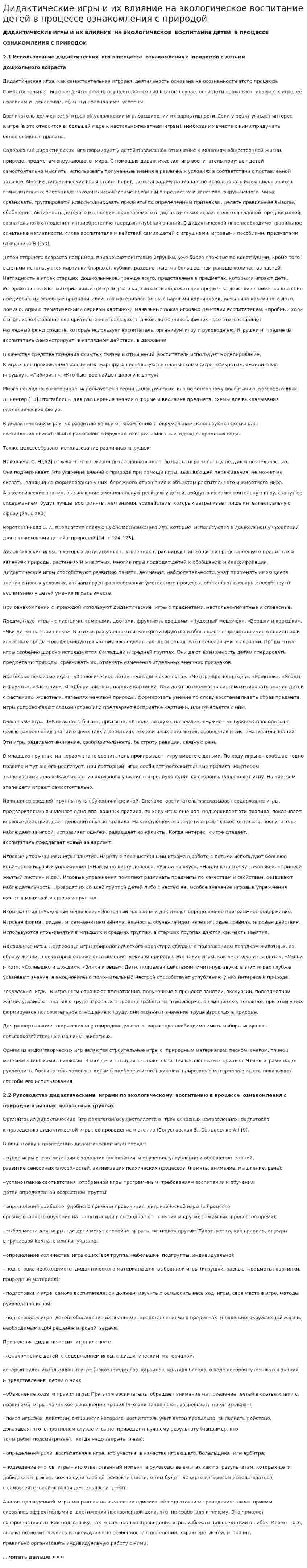 Дидактические игры и их влияние на экологическое воспитание детей в процессе ознакомления с природой