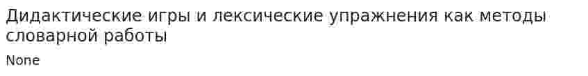 Дидактические игры и лексические упражнения как методы словарной работы