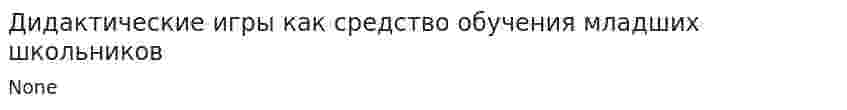 Дидактические игры как средство обучения младших школьников