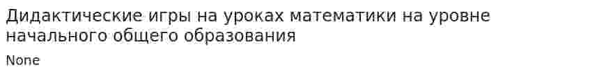 Дидактические игры на уроках математики на уровне начального общего образования