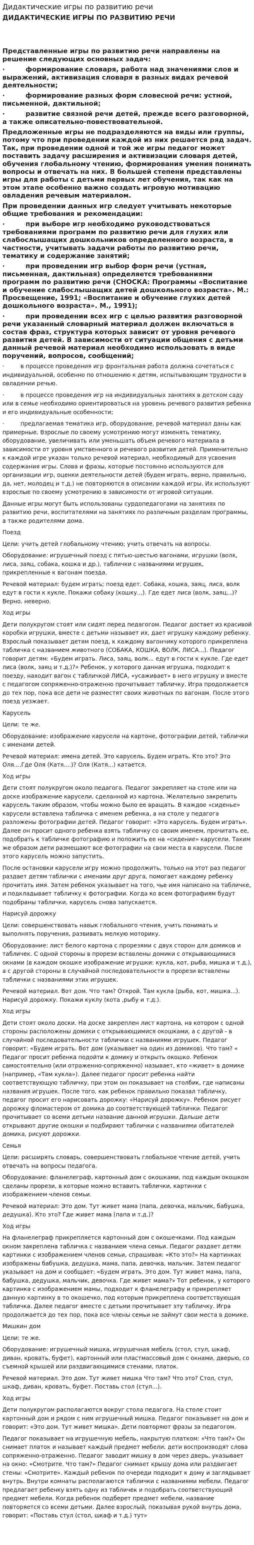 Дидактические игры по развитию речи
