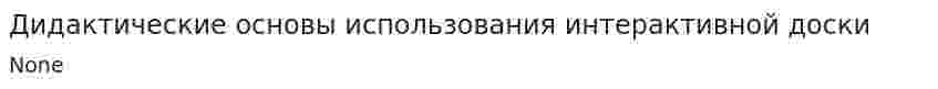 Дидактические основы использования интерактивной доски