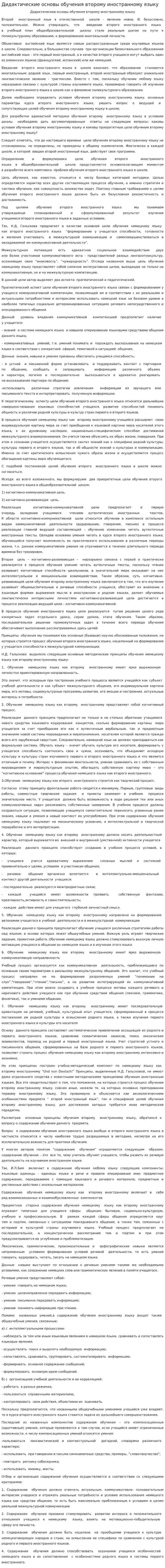 Дидактические основы обучения второму иностранному языку
