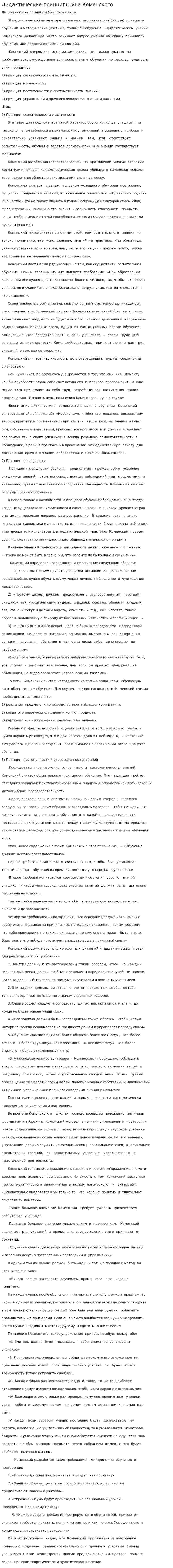 Дидактические принципы Яна Коменского