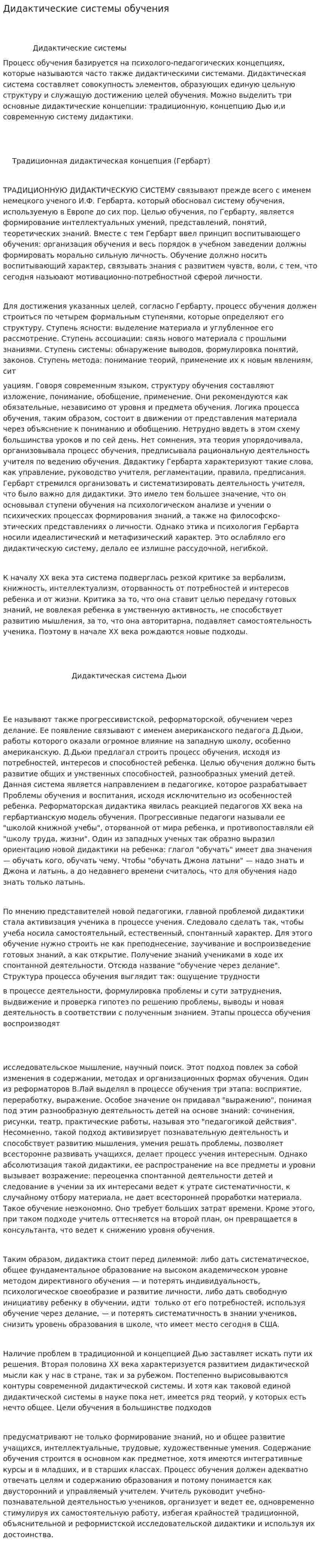 Дидактические системы обучения