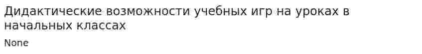 Дидактические возможности учебных игр на уроках в начальных классах