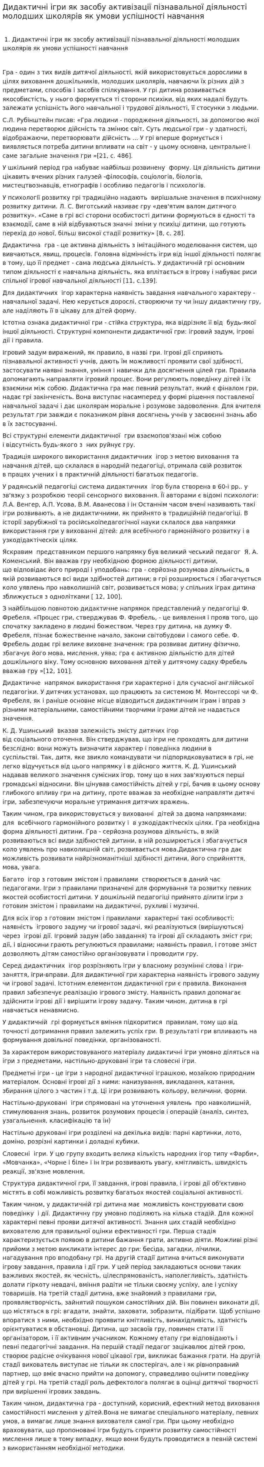Дидактичні ігри як засобу активізації пізнавальної діяльності молодших школярів як умови успішності навчання