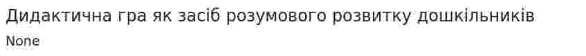 Дидактична гра як засіб розумового розвитку дошкільників
