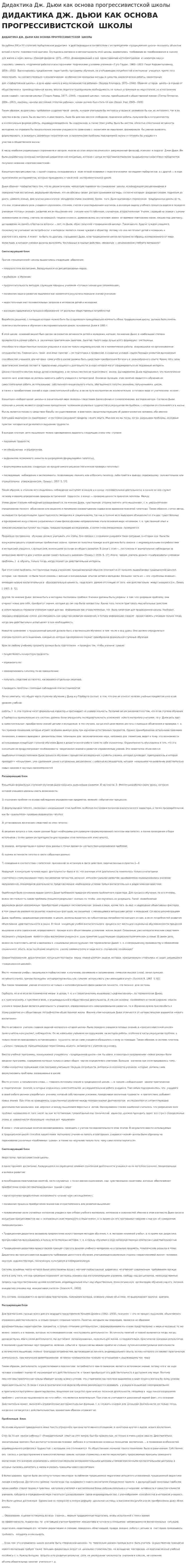 Дидактика Дж. Дьюи как основа прогрессивистской школы