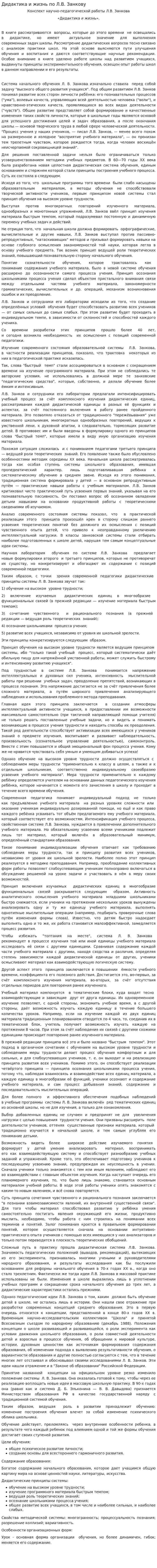 Дидактика и жизнь по Л.В. Занкову