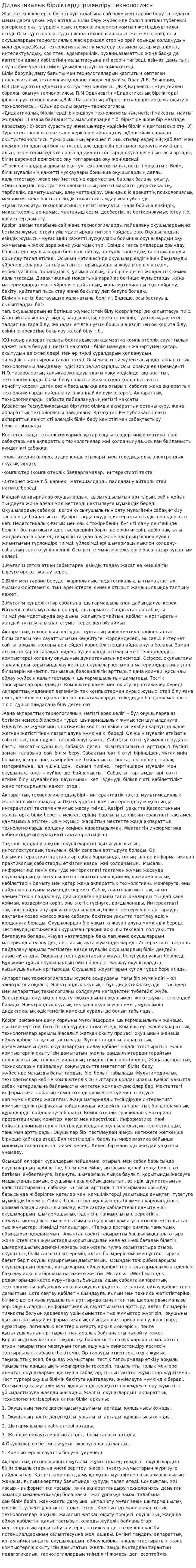 Дидактикалық бірліктерді ірілендіру технологиясы