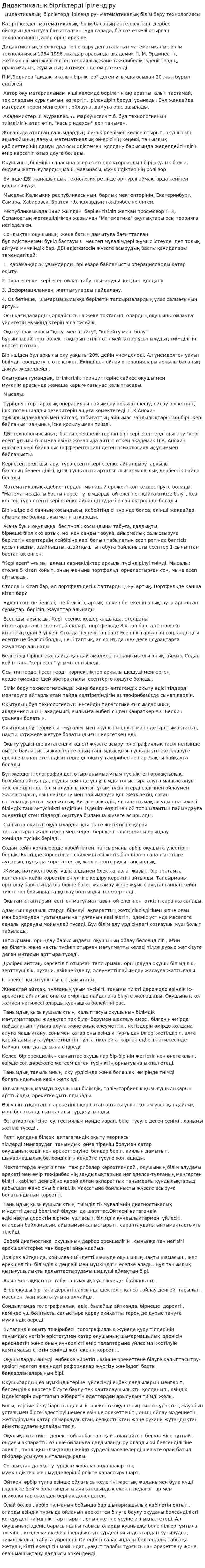Дидактикалық бірліктерді ірілендіру