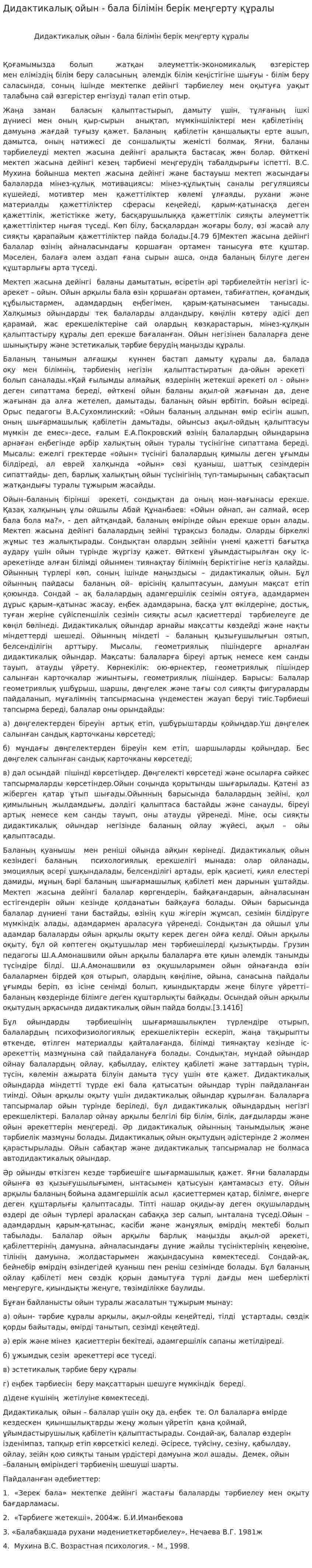 Дидактикалық ойын - бала білімін берік меңгерту құралы