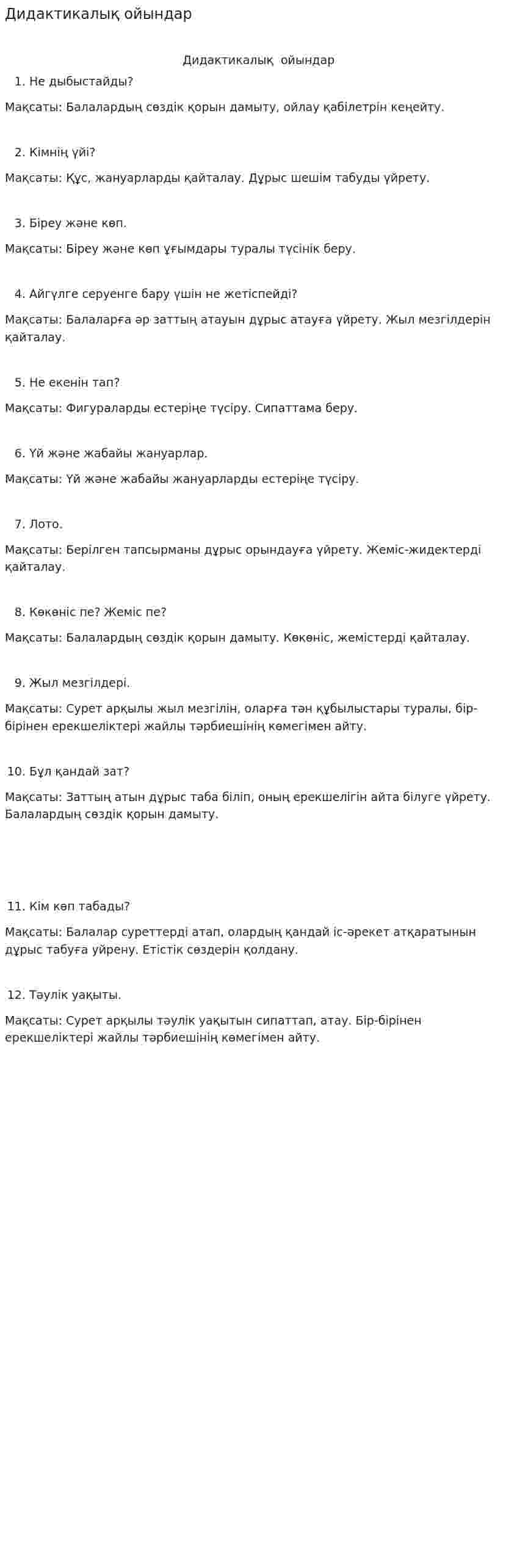 Дидактикалық ойындар. 2