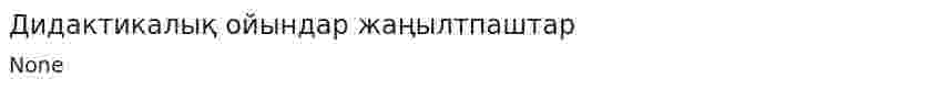 Дидактикалық ойындар жаңылтпаштар