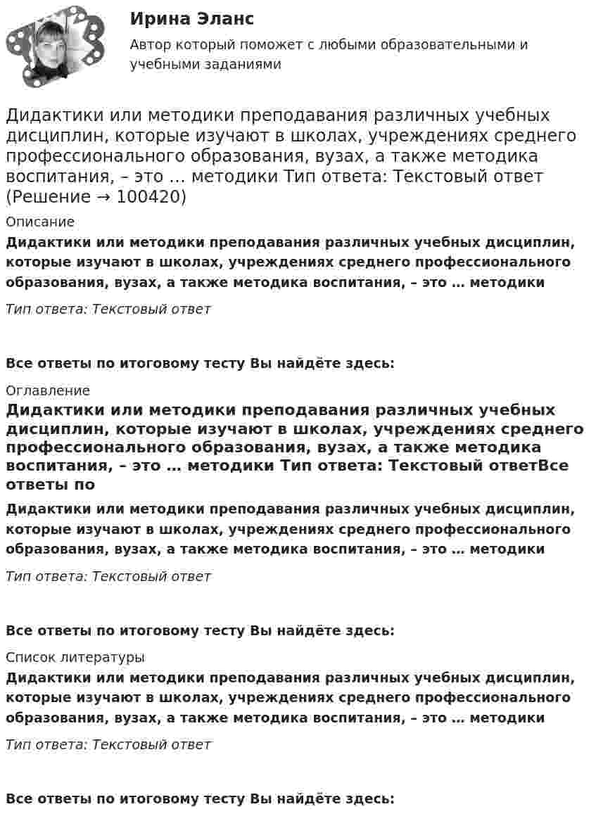      
            Описание
            Дидактики или методики преподавания различных учебных дисциплин, которые изучают в школах, учреждениях среднего профессионального образования, вузах, а также методика воспитания, – это … методики Тип ответа: Текстовый ответ Все ответы по итоговому тесту Вы найдёте здесь:  
            Оглавление
            Дидактики или методики преподавания различных учебных дисциплин, которые изучают в школах, учреждениях среднего профессионального образования, вузах, а также методика воспитания, – это … методики Тип ответа: Текстовый ответВсе ответы по итоговому тесту Вы найдёте здесь:  
            Список литературы
            Дидактики или методики преподавания различных учебных дисциплин, которые изучают в школах, учреждениях среднего профессионального образования, вузах, а также методика воспитания, – это … методики Тип ответа: Текстовый ответВсе ответы по итоговому тесту Вы найдёте здесь:  
            
            
            Дидактика – это …      наука о закономерностях развития личности наука о закономерностях формирования личности ребенка раздел педагогики об образовании и воспитании подрастающего поколения отрасль педагогики, разрабатывающая теорию обученияДидактики или методики преподавания различных учебных дисциплин, которые изучают в школах, учреждениях среднего профессионального образования, вузах, а также методика воспитания, – это … методики Тип ответа: Текстовый ответДИДАКТИЧЕСКИЙ ТЕСТ  по дисциплине  ПСИХОЛОГО-ПЕДАГОГИЧЕСКИЕ ОСНОВЫ УЧЕБНОЙ ДЕЯТЕЛЬНОСТИ. 1. Заполните пропуски. Методология учебной деятельности — это система... об отправных положениях педагогической...о принципах, подходах...  💯 Диджитал-маркетинг.фмен_БАК (ответы на тест Синергия / МОИ / МТИ / МосАП, декабрь 2023)Диджитал-маркетинг.фмен_БАК. Синергия. Ответы на ИТОГОВЫЙ ТЕСТДизайн аквариума для красноухой черепахиДизайн дополненной реальности 7 семестрДиаметр вытяжной части стояка должен быть: Выберите один ответ: a.Равен диаметру стояка. b.На один размер больше диаметра стояка. c.На один размер меньше диаметра стояка. d.Не менее 50 мм. e.Определяется специальным расчётом.Диаметр тороида (по средней линии) D = 50 см. Тороид содержит N = 2000 витков и имеет площадь сечения S = 20 см2. Вычислить энергию W магнитного поля тороида при силе тока I = 5 А. Считать магнитное поле тороида однородным. Диапазон измерений средства измерений должен выбираться таким, чтобы номинальное значение измеряемой величины было____ диапазона измерений средства измеренияДиверсификация в строительствеДиверсию может образовывать …Дивиденды по акциям устанавливаются по отношению к …Дивиденды по обыкновенным акциям в прошлом году составили 180 руб. 