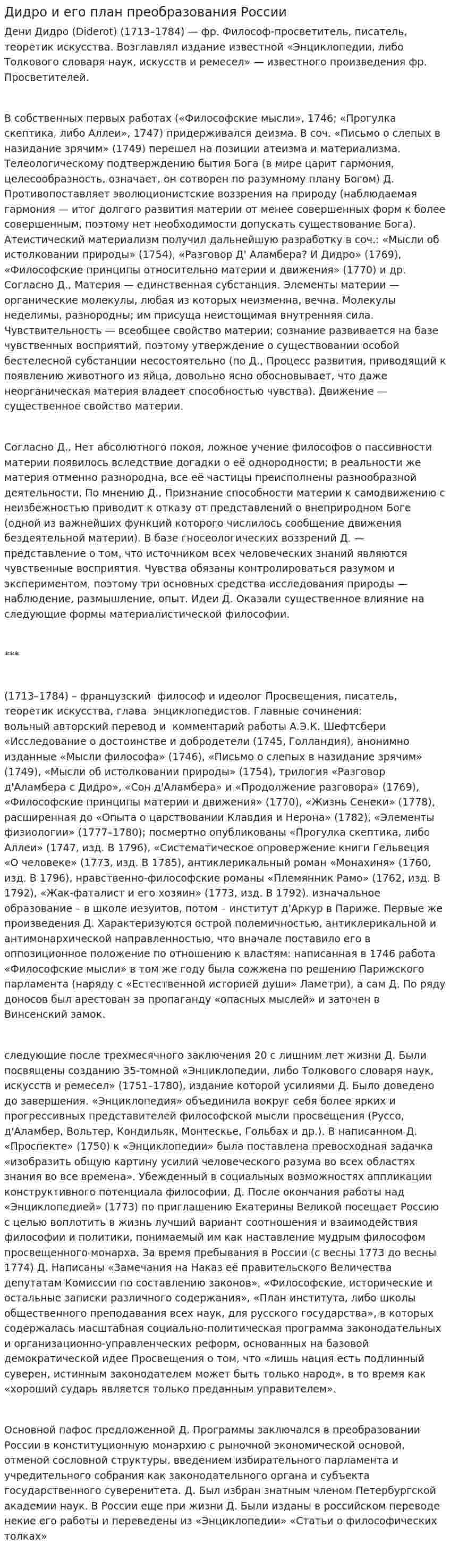 Дидро и его план преобразования России