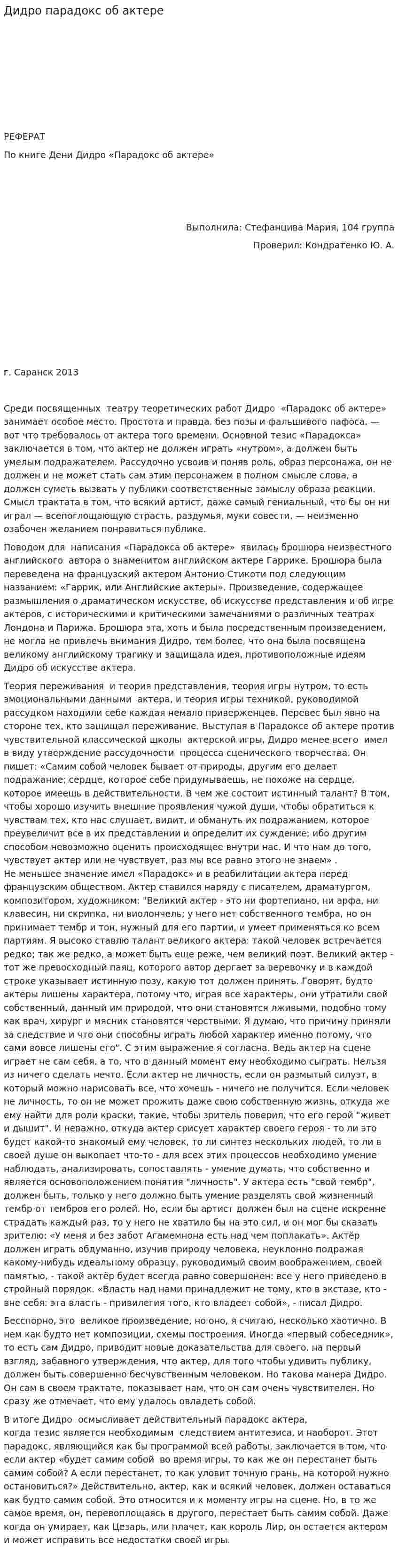Дидро парадокс об актере