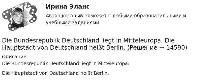      
          Описание
          Die Bundesrepublik Deutschland liegt in Mitteleuropa.  Die Hauptstadt von Deutschland heißt Berlin.   
            
            
            Did you fix these shelves ….. ? Выберите один ответ: a.all by yourself b.all on yourself c.all with yourself d.all at yourselfDie Bundesrepublik Deutschland liegt in Mitteleuropa.   Die Hauptstadt von Deutschland heißt Berlin.Dissimilar metals and alloys are joined to get the final product with qualities of each component. Metals and alloys to be joined are placed close together and are subjected to pressure and shock wavesDon’t mix up our suitcases, yours is almost the same ….. Выберите один ответ: a.like my b.to mine c.as mine d.as myDont talk about them. Lets talk about something  Выберите один ответ:  a. more interesting  b. an interesting  c. interesting  d. the most interestingDo you know how it ….. be done? Выберите один ответ: a.ought b.be able to c.should d.needDo you know that the Dead Sea is ….. sea. Выберите один ответ: a.the saltiest b.a saltier c.a more saltier d.a saltyCимметрический многочлен f выразить через основные симметрические многочлены:  f(x1,x2,x3)= x1*x2^2 + x2^2*x3 + x2*x3^2 + x3^2*x1 + x3*x1^2 + x1^2*x2.Cоединения деревянных конструкций без специальных связей, требующих расчета, называютCопротивление материалов 2  Росдистант Промежуточные тесты🔥 🄲 [ОТВЕТЫ]  Дизайн интерфейсов информационных систем (83 из 100 баллов + все ответы МФПУ Синергия/МосАП)📚🄲 [ОТВЕТЫ] Управление персоналом государственной и муниципальной службы (все ответы МФПУ Синергия/МосАП)📚🄲 [ОТВЕТЫ] Физическая культура и спорт [8 тем] (90/100 + все ответы МФПУ Синергия/МосАП/МТИ)C помощью какой команды может быть создан вектор с именем test из элементов типа TestEI? Введение в объектно-ориентированное программирование Синергия тесты