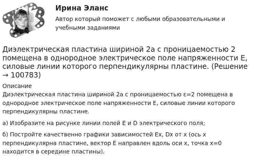      
            Описание
            Диэлектрическая пластина шириной 2а с проницаемостью ε=2 помещена в однородное электрическое поле напряженности Е, силовые линии которого перпендикулярны пластине. а) Изобразите на рисунке линии полей Е и D электрического поля; б) Постройте качественно графики зависимостей Ех, Dх от х (ось х перпендикулярна пластине, вектор Е направлен вдоль оси х, точка х=0 находится в середине пластины).   
            
            
            Диффузионный процесс заключается в …Диэлектрическая пластина шириной 2а с проницаемостью 2 помещена в однородное электрическое поле напряженности Е, силовые линии которого перпендикулярны пластине. Диэлектрическая пластина шириной 2а с проницаемостью 2 помещена в однородное электрическое поле напряженности Е, силовые линии которого перпендикулярны пластине. ДКБ Валютный курс, Центральный банк РФ, Баланс, Вывод к балансуДКБ. Задание 1(вариант 2). Задание 3(вариант 2).Длина волны излучаемого атомом фотона составляет 0,6 мкм. Принимая время жизни электрона в возбужденном состоянии t=10-8 с, определить отношение естественной ширины энергетического уровня, на котором Длина волны лидара  = 1,071 мкм Доплеровский сдвиг частоты при отражении от исследуемого объекта  = 6 МГц. Определить скорость передвижения объекта? Определить доплеровский сдвиг, зафиксироДифференциальная психология (тест с ответами Синергия/МОИ/МТИ/МосАП)Дифференциальное уравнение колебаний заряда в контуре имеет вид:  d2q/dt2 + 1016 q = 0.  Индуктивность контура равна 10 мкГн. Найти ёмкость контура и записать уравнение колебаний заряда,Дифференциальные уравнения🔥 Дифференциальные уравнения (Росдистант, сентябрь 2023) Практические задания №№ 1,2,3,4,5,6,7,8Дифференциация доходов населения. Показатели дифференциации доходов населения - Вариант №8Дифференциация запросов потребителей в отношении частного блага проявляется в том, что они приобретают … рыночной ценедифференцирование