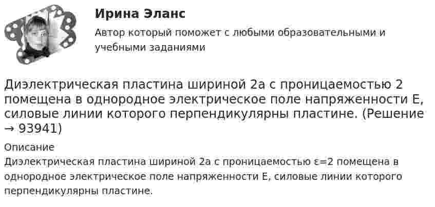      
            Описание
            Диэлектрическая пластина шириной 2а с проницаемостью ε=2 помещена в однородное электрическое поле напряженности Е, силовые линии которого перпендикулярны пластине.    
            
            
            Диэлектрическая пластина шириной 2а с проницаемостью 2 помещена в однородное электрическое поле напряженности Е, силовые линии которого перпендикулярны пластине. Диэлектрическая пластина шириной 2а с проницаемостью 2 помещена в однородное электрическое поле напряженности Е, силовые линии которого перпендикулярны пластине. ДКБ Валютный курс, Центральный банк РФ, Баланс, Вывод к балансуДКБ. Задание 1(вариант 2). Задание 3(вариант 2).Длина волны излучаемого атомом фотона составляет 0,6 мкм. Принимая время жизни электрона в возбужденном состоянии t=10-8 с, определить отношение естественной ширины энергетического уровня, на котором Длина волны лидара  = 1,071 мкм Доплеровский сдвиг частоты при отражении от исследуемого объекта  = 6 МГц. Определить скорость передвижения объекта? Определить доплеровский сдвиг, зафиксироДлина волны, соответствующая максимальной спектральной плотности энергетической светимости абсолютно черного тела, изменилась от m1 = 720 нм до m2 = 400 нм. Как и во сколько раз при этом изменилась мощность теплового излучения?Дифференциальное уравнение колебаний заряда в контуре имеет вид:  d2q/dt2 + 1016 q = 0.  Индуктивность контура равна 10 мкГн. Найти ёмкость контура и записать уравнение колебаний заряда,Дифференциальные уравнения🔥 Дифференциальные уравнения (Росдистант, сентябрь 2023) Практические задания №№ 1,2,3,4,5,6,7,8Дифференциация доходов населения. Показатели дифференциации доходов населения - Вариант №8Дифференциация запросов потребителей в отношении частного блага проявляется в том, что они приобретают … рыночной ценедифференцированиеДифференцированный маркетинг – это стратегия …