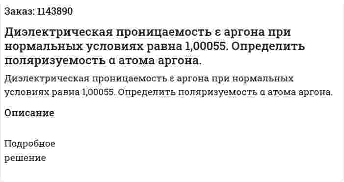 Диэлектрическая проницаемость ε аргона при нормальных условиях равна 1,00055. Определить поляризуемость α атома аргона. 