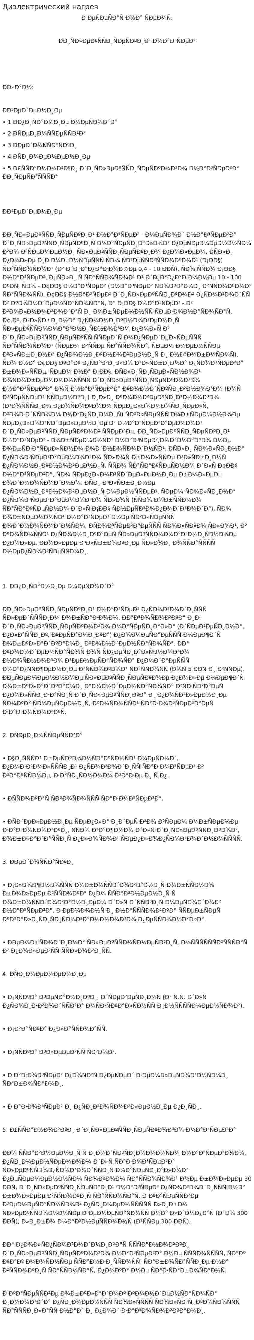 Диэлектрический нагрев