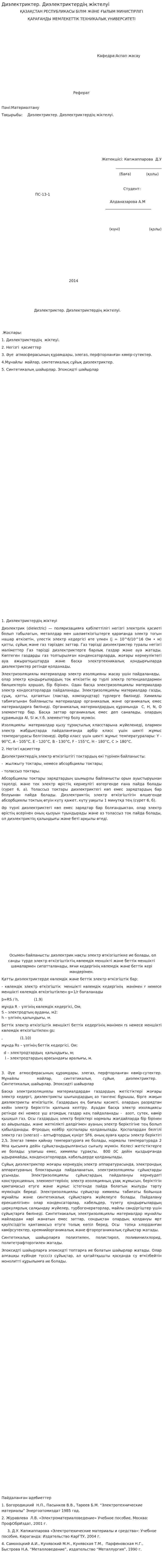 Диэлектриктер. Диэлектриктердің жіктелуі
