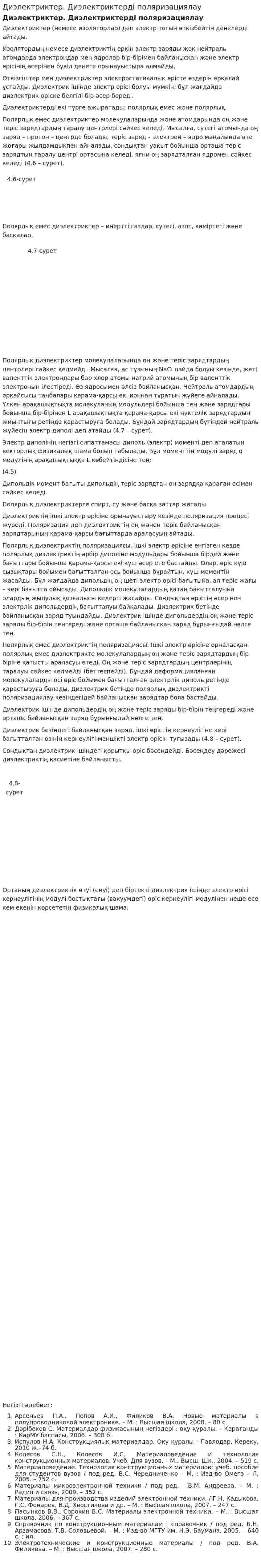 Диэлектриктер. Диэлектриктердi поляризациялау