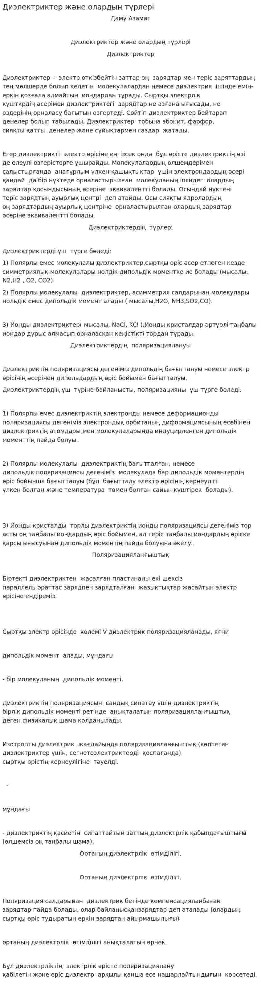 Диэлектриктер және олардың түрлері