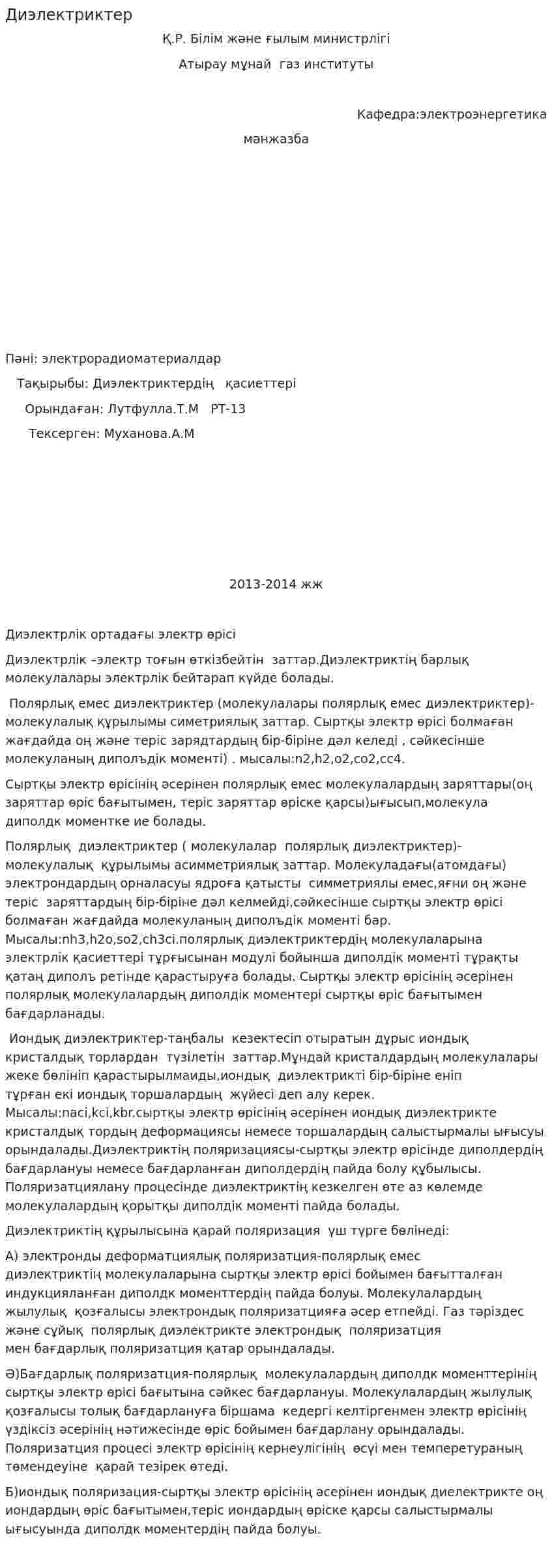 Диэлектриктер