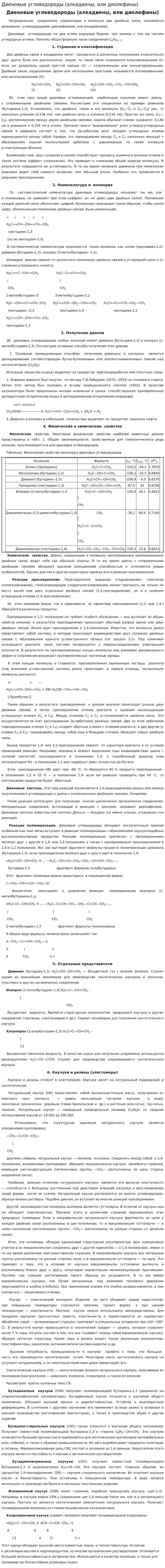 Диеновые углеводороды (алкадиены, или диолефины)