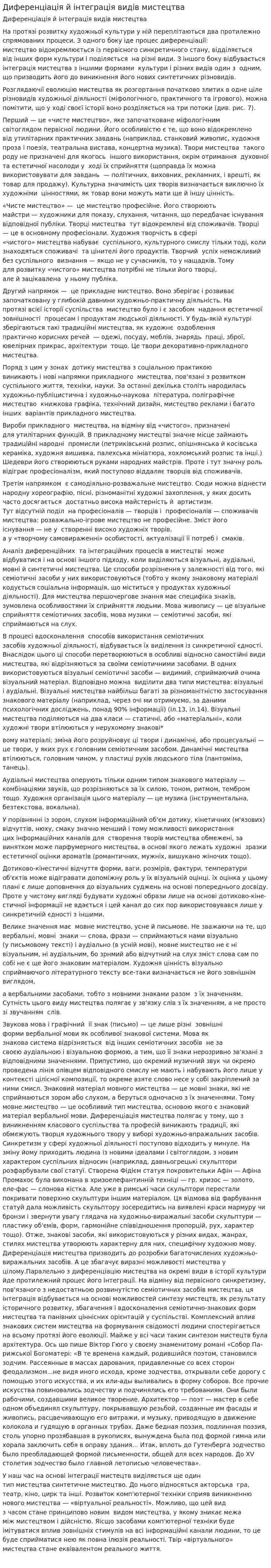 Диференціація й інтеграція видів мистецтва