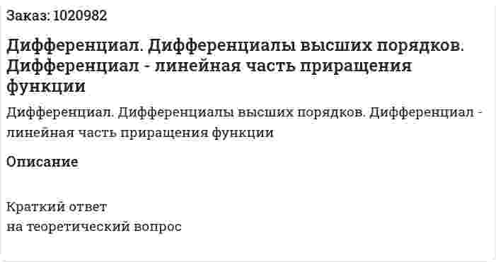 Дифференциал. Дифференциалы высших порядков.  Дифференциал - линейная часть приращения функции 