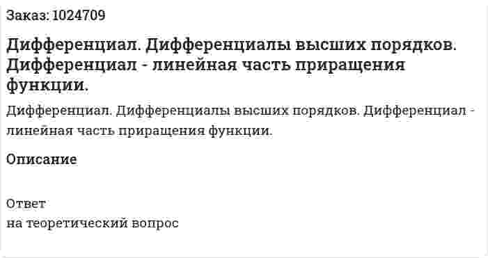 Дифференциал. Дифференциалы высших порядков.  Дифференциал - линейная часть приращения функции. 