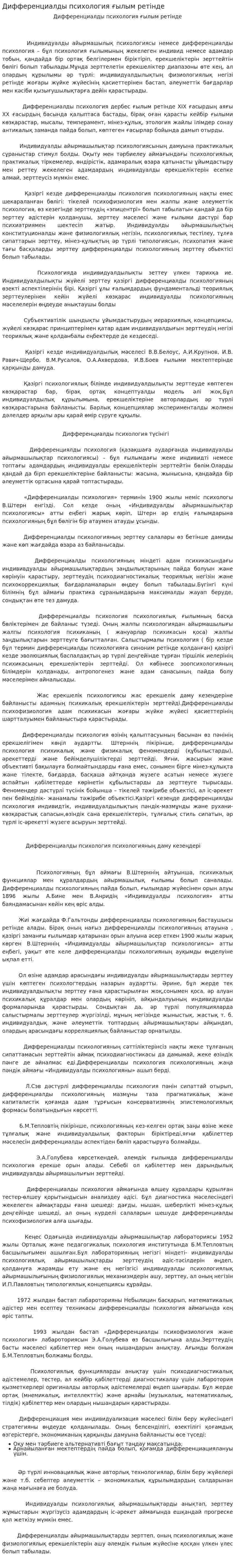 Дифференциалды психология ғылым ретінде
