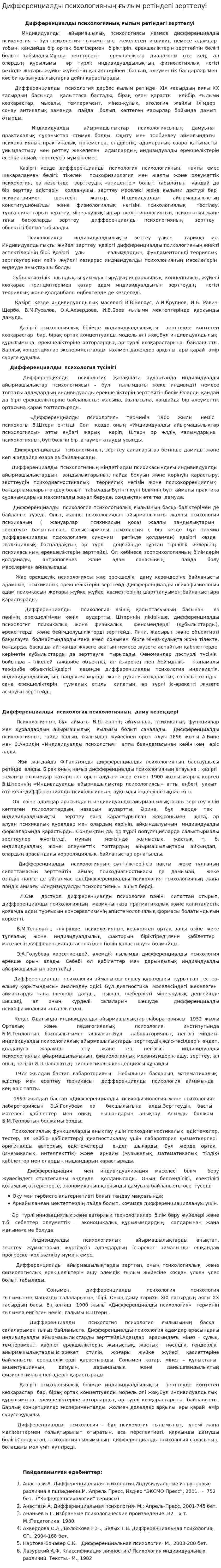 Дифференциалды психологияның ғылым ретіндегі зерттелуі