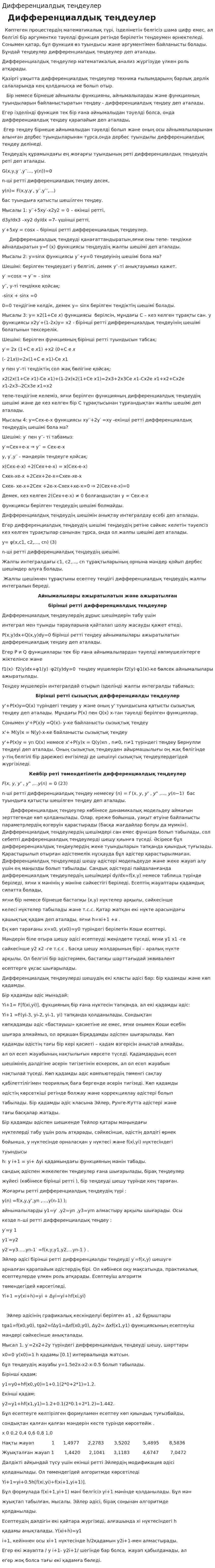 Дифференциалдық теңдеулер