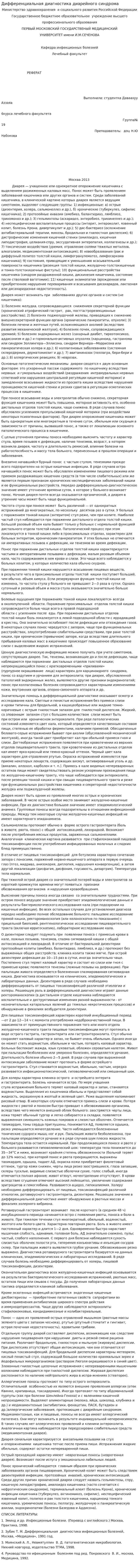 Дифференциальная диагностика диарейного синдрома