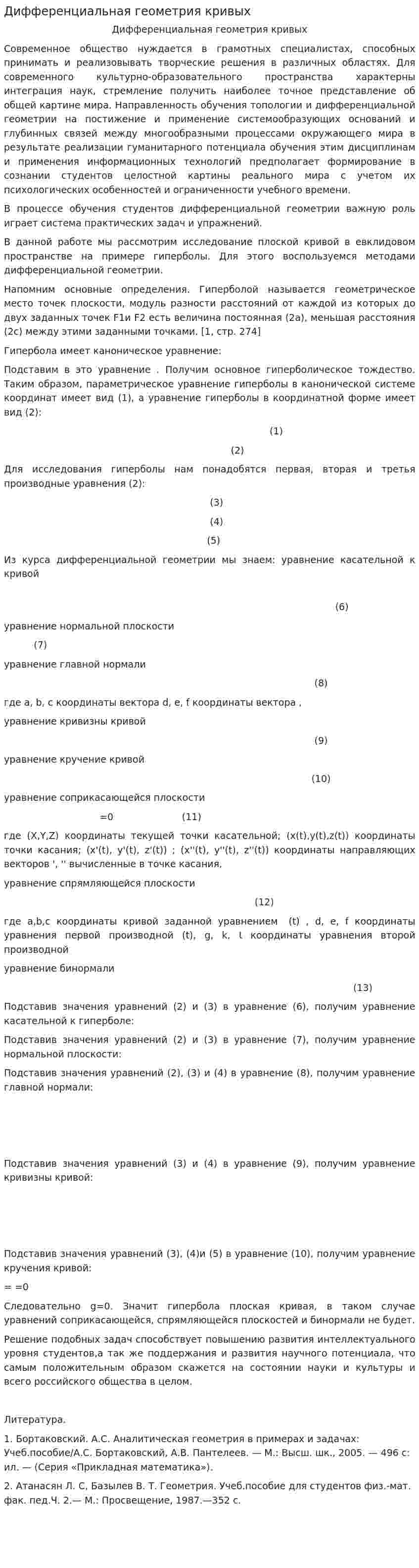 Дифференциальная геометрия кривых